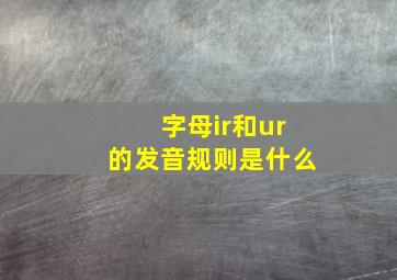 字母ir和ur的发音规则是什么