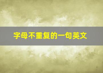 字母不重复的一句英文