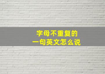 字母不重复的一句英文怎么说