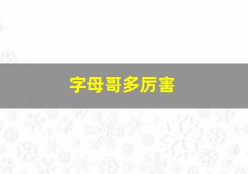 字母哥多厉害