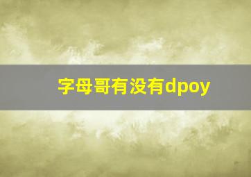 字母哥有没有dpoy