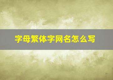 字母繁体字网名怎么写