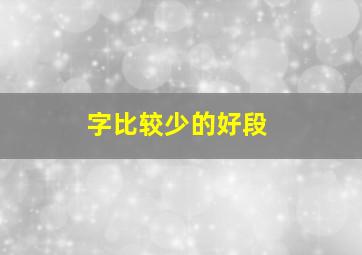 字比较少的好段