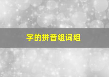 字的拼音组词组