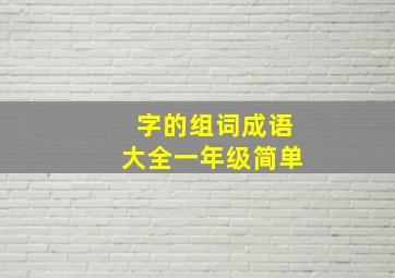 字的组词成语大全一年级简单