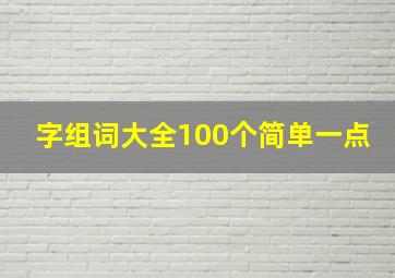 字组词大全100个简单一点