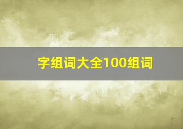 字组词大全100组词