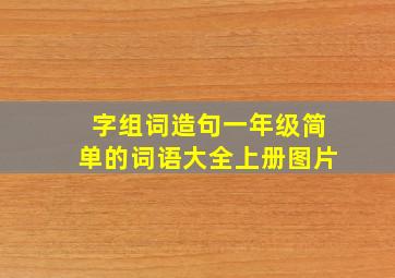 字组词造句一年级简单的词语大全上册图片