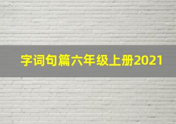 字词句篇六年级上册2021