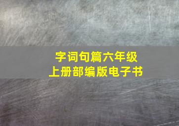 字词句篇六年级上册部编版电子书