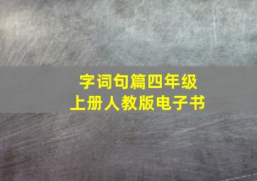 字词句篇四年级上册人教版电子书