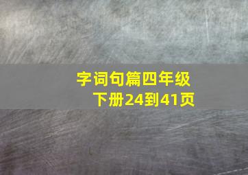 字词句篇四年级下册24到41页