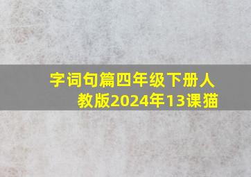 字词句篇四年级下册人教版2024年13课猫