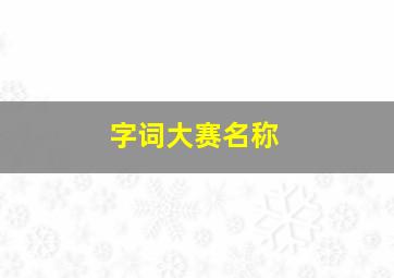 字词大赛名称