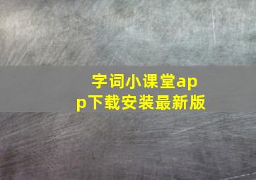 字词小课堂app下载安装最新版