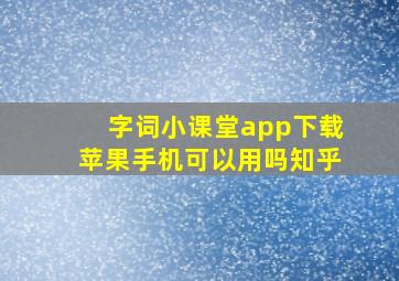 字词小课堂app下载苹果手机可以用吗知乎