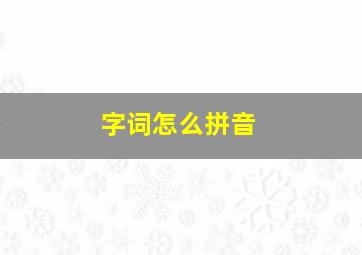 字词怎么拼音