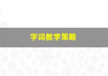 字词教学策略