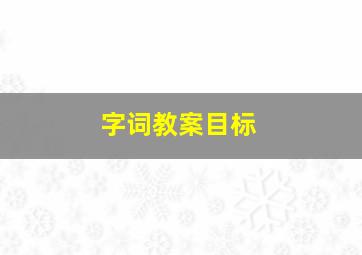 字词教案目标