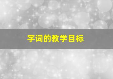 字词的教学目标