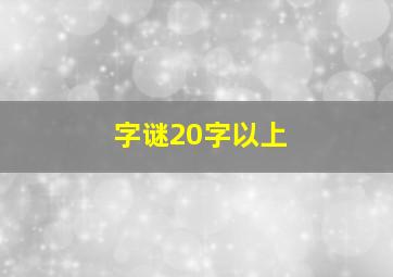 字谜20字以上