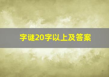 字谜20字以上及答案