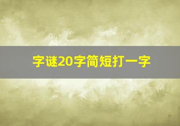 字谜20字简短打一字