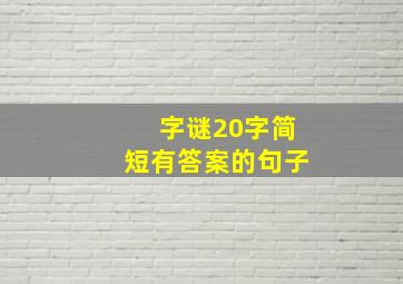 字谜20字简短有答案的句子