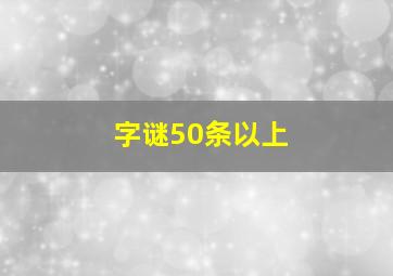 字谜50条以上