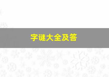 字谜大全及答