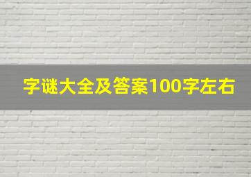 字谜大全及答案100字左右