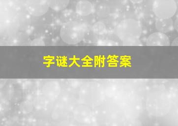 字谜大全附答案