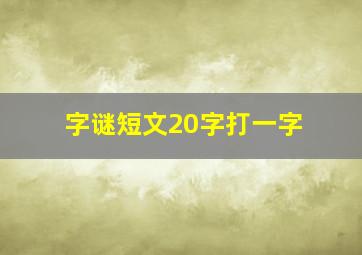 字谜短文20字打一字