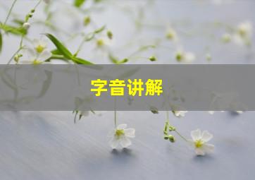 字音讲解