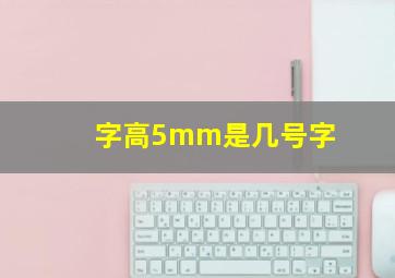 字高5mm是几号字