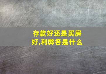 存款好还是买房好,利弊各是什么