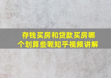 存钱买房和贷款买房哪个划算些呢知乎视频讲解