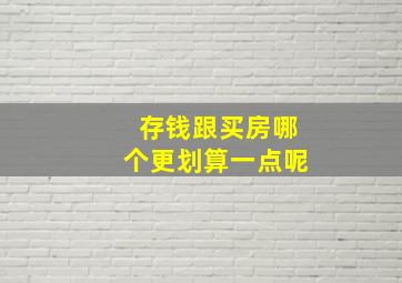 存钱跟买房哪个更划算一点呢