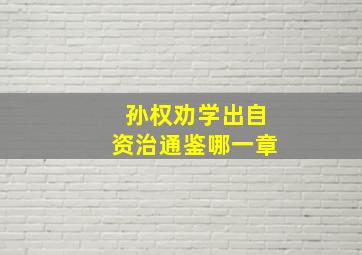 孙权劝学出自资治通鉴哪一章