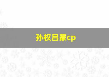 孙权吕蒙cp