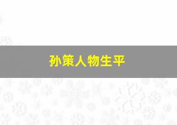 孙策人物生平