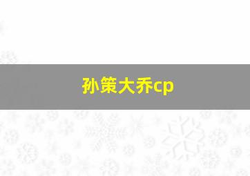 孙策大乔cp