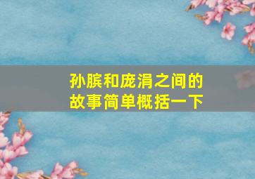 孙膑和庞涓之间的故事简单概括一下