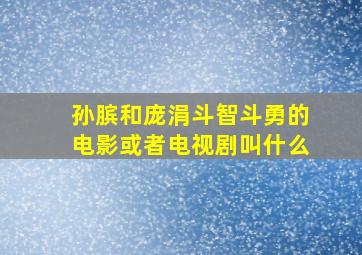 孙膑和庞涓斗智斗勇的电影或者电视剧叫什么