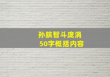 孙膑智斗庞涓50字概括内容