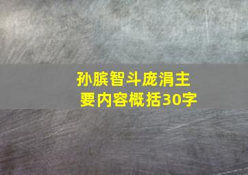 孙膑智斗庞涓主要内容概括30字