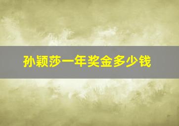 孙颖莎一年奖金多少钱