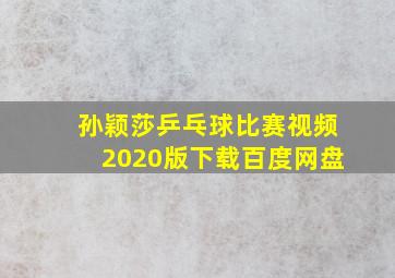 孙颖莎乒乓球比赛视频2020版下载百度网盘