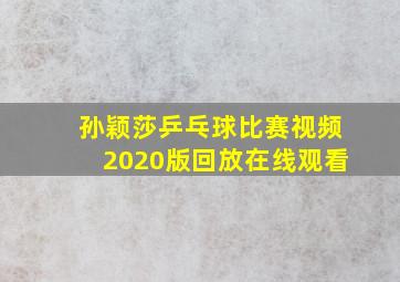 孙颖莎乒乓球比赛视频2020版回放在线观看