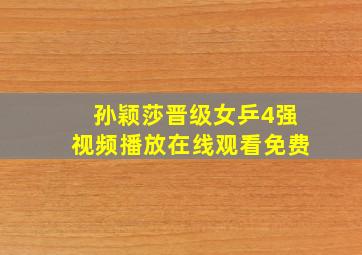 孙颖莎晋级女乒4强视频播放在线观看免费